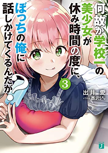 何故か学校一の美少女が休み時間の度に、ぼっちの俺に話しかけてくるんだが 3 (MF文庫J) 出井 愛; 西沢5ミリ