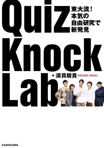東大流! 本気の自由研究で新発見 QuizKnock Lab 須貝 駿貴