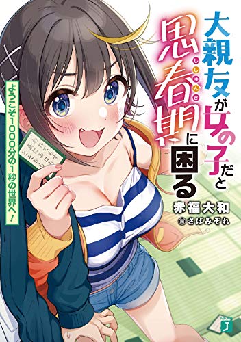 大親友が女の子だと思春期に困る ようこそ1000分の1秒の世界へ! (MF文庫J) 赤福 大和; さばみぞれ