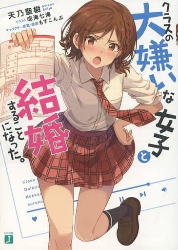 クラスの大嫌いな女子と結婚することになった。 (MF文庫J) 天乃 聖樹 成海 七海; もすこんぶ