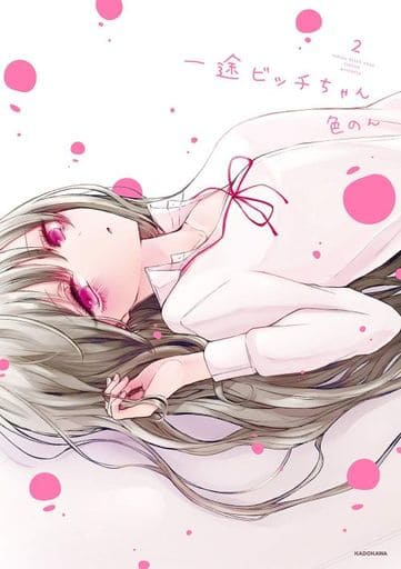 一途ビッチちゃん 2 色のん