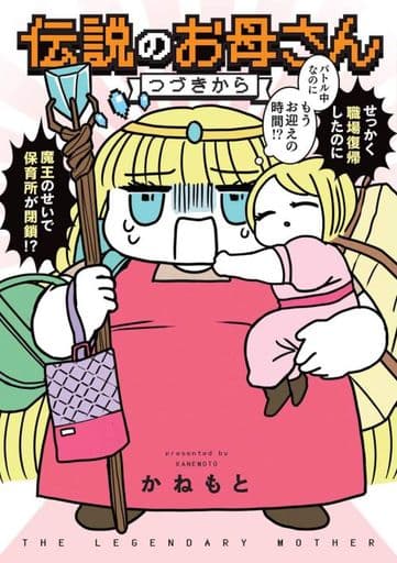 伝説のお母さん つづきから かねもと