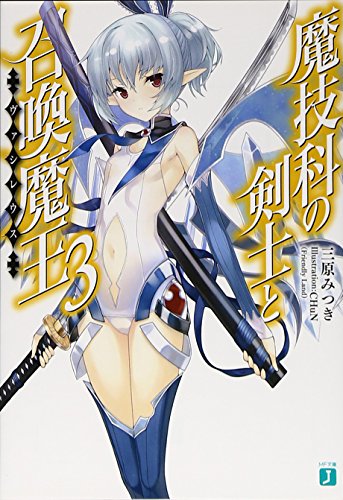 魔技科の剣士と召喚魔王<ヴァシレウス>3 (MF文庫J) 三原みつき; CHuN