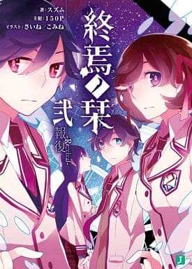 終焉ノ栞弐 報復-Re:vival- (MF文庫J) スズム さいね/こみね; 主犯:150P