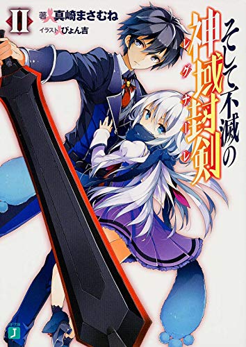 そして不滅の神域封剣(レグナーレ)II (MF文庫J) 真崎 まさむね; ぴょん吉