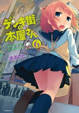 デンキ街の本屋さん 6 (MFコミックス フラッパーシリーズ) 水あさと