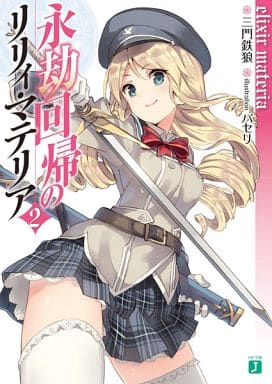 永劫回帰のリリィ・マテリア2 elixir materia (MF文庫J) 三門鉄狼; パセリ