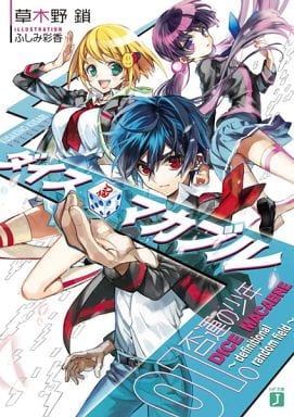 ダイス・マカブル ~definitional random field~ 01. 否運の少年 (MF文庫J) 草木野鎖; ふしみ彩香