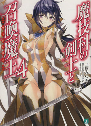 魔技科の剣士と召喚魔王<ヴァシレウス>4 (MF文庫J) 三原 みつき; CHuN