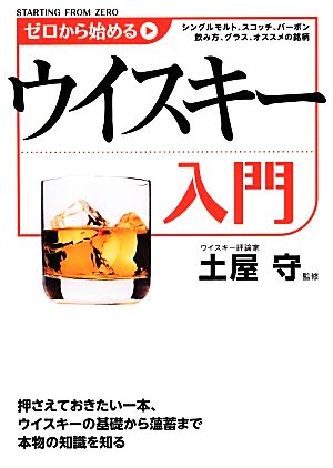 ゼロから始めるウイスキー入門 土屋守