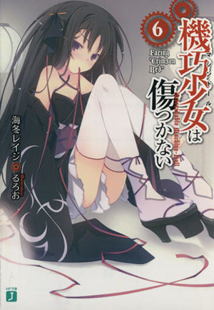 機巧少女は傷つかない6Facing Crimson Red (MF文庫J) 海冬 レイジ; るろお