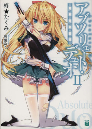 アブソリュート・デュオ2嘘と真と赤い紅 (MF文庫 J ひ 5-2) 柊★たくみ; 浅葉ゆう