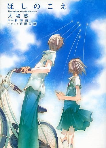 ほしのこえThe voices of a distant star (MF文庫ダ・ヴィンチ) 新海 誠 大場 惑; 竹岡 美穂
