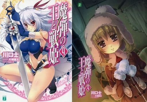 魔弾の王と戦姫〈ヴァナディース〉9 (MF文庫J) 川口 士 片桐 雛太; よし☆ヲ