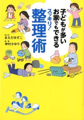 子どもが多いお家でもできるスッキリ! 整理術 (メディアファクトリーのコミックエッセイ) まえだ ゆずこ; 神村 さゆり