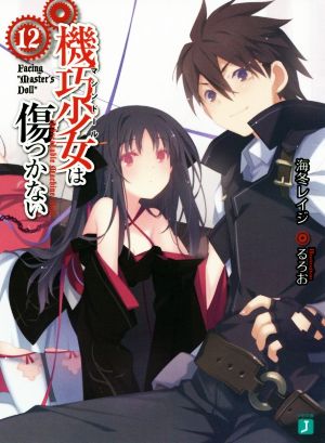 機巧少女は傷つかない12Facing Masters Doll (MF文庫 J か 8-12) 海冬 レイジ; るろお