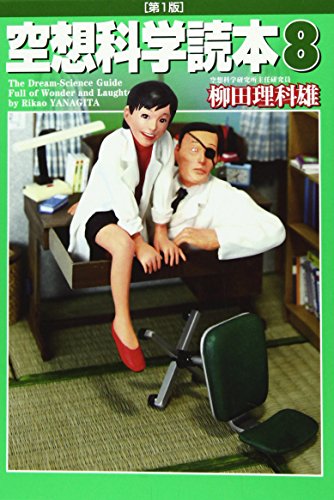 空想科学読本 8 柳田理科雄