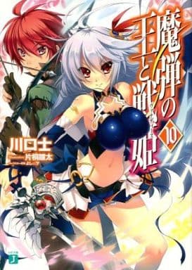 魔弾の王と戦姫〈ヴァナディース〉10 (MF文庫J) 川口 士 片桐 雛太; よし☆ヲ