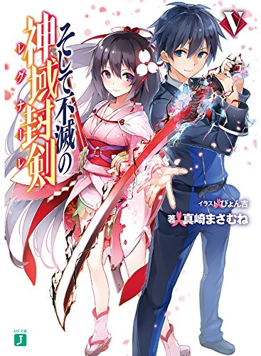 そして不滅の神域封剣(レグナーレ)V (MF文庫J) 真崎 まさむね; ぴょん吉