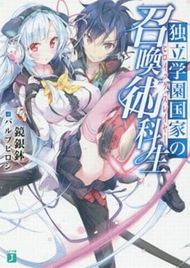 独立学園国家の召喚術科生 (MF文庫J) 鏡銀鉢; パルプピロシ