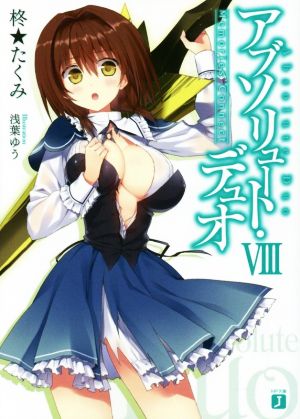 アブソリュート・デュオVIII Memories Connect (MF文庫J) 柊★たくみ; 浅葉ゆう