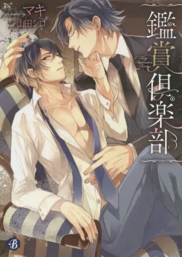 鑑賞倶楽部 (フルール文庫 ブルーライン) マキ; 山田 シロ