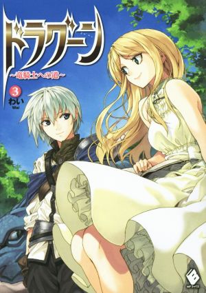 ドラグーン ~竜騎士への道~ 3 (MFブックス) わい; 屡那