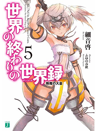 世界の終わりの世界録(アンコール) (5) 降魔の大皇 (MF文庫J) 細音 啓; ふゆの 春秋