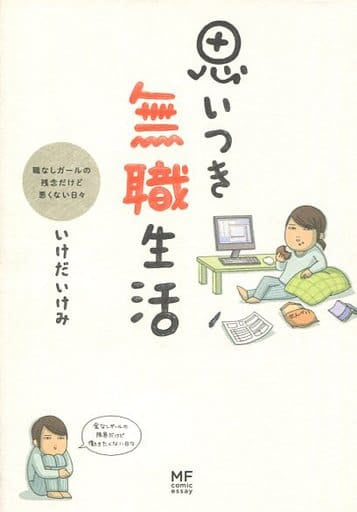 思いつき無職生活 職なしガールの残念だけど悪くない日々 (メディアファクトリーのコミックエッセイ) いけだ いけみ