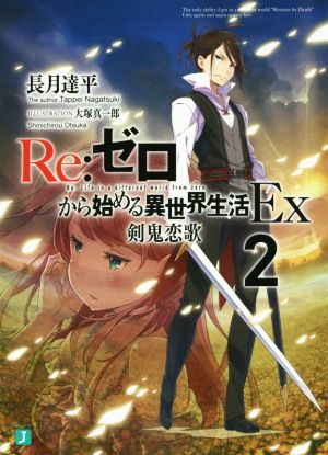 Re:ゼロから始める異世界生活Ex2 剣鬼恋歌 (MF文庫J) 長月 達平; 大塚 真一郎