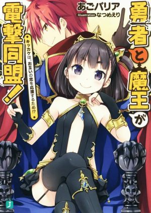 勇者と魔王が電撃同盟! キッカケは、お互いの恋を応援するため! (MF文庫J) あごバリア; なつめ えり