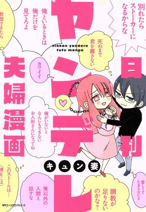 日刊ヤンデレ夫婦漫画 (ジーンピクシブシリーズ) キュン妻