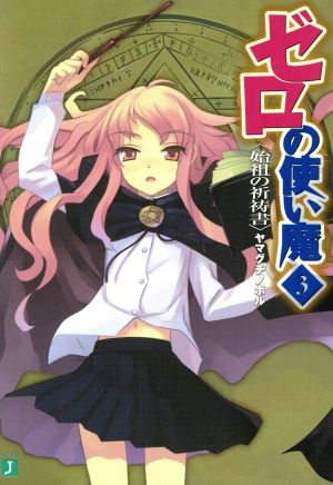 ゼロの使い魔 3始祖の祈祷書 (MF文庫J) ヤマグチノボル