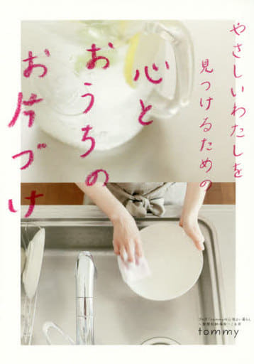 やさしいわたしを見つけるための心とおうちのお片づけ tommy