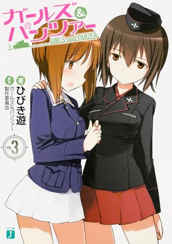 ガールズ&パンツァー3 (MF文庫 J ひ 6-3) 著:ひびき 遊,作:ガールズ&パンツァー製作委員会