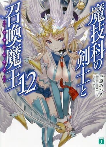 魔技科の剣士と召喚魔王(ヴァシレウス) (12) (MF文庫J) 三原みつき; CHuN