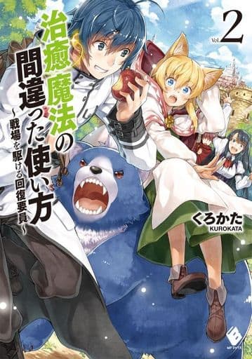治癒魔法の間違った使い方 ~戦場を駆ける回復要員~ 2 (MFブックス) くろかた; KeG