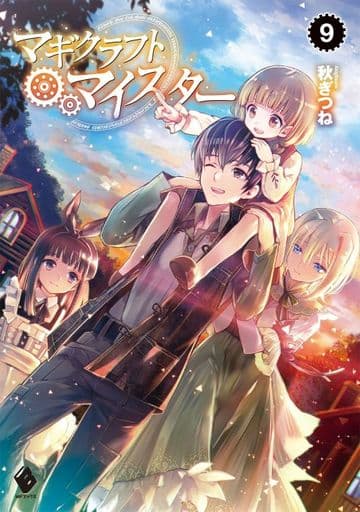 マギクラフト・マイスター (9) (MFブックス) 秋ぎつね; ミユキ ルリア