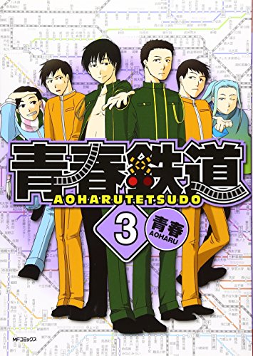 青春鉄道 (3) (MFコミックス) 青春