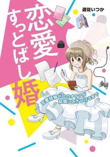 恋愛すっとばし婚 恋愛経験ゼロのオタクが結婚にこぎつけるまで (メディアファクトリーのコミックエッセイ) 遊佐いつか