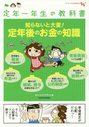 定年一年生の教科書 知らないと大変!定年後のお金の知識 (ゴーゴープラスBOOKS) 55+ライフデザイン室