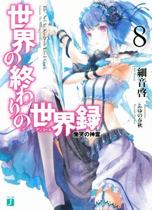 世界の終わりの世界録<アンコール>8 慟哭の神霊 (MF文庫J) 細音 啓; ふゆの 春秋
