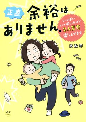正直 余裕はありません。 いっぱいいっぱいだけど2人育児楽しんでます (メディアファクトリーのコミックエッセイ) あね子