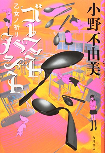 ゴーストハント (3) 乙女ノ祈リ (幽BOOKS) 小野 不由美