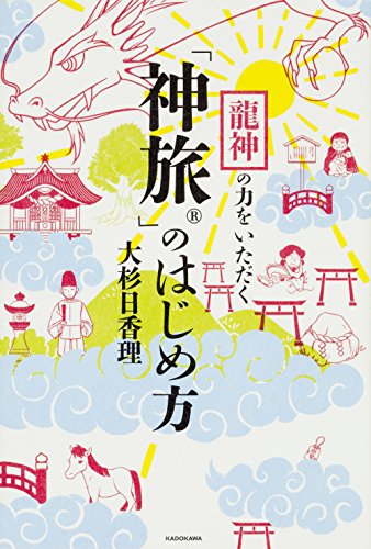 龍神の力をいただく 「神旅」のはじめ方 大杉 日香理