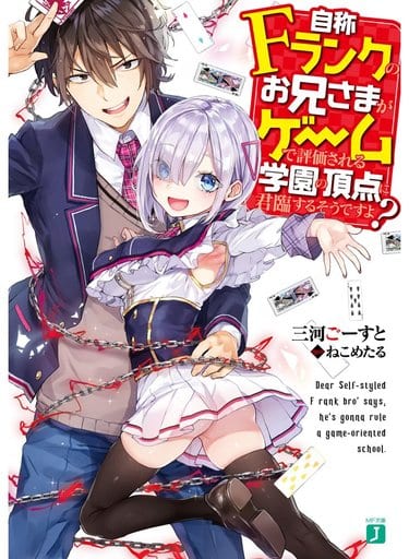 自称Fランクのお兄さまがゲームで評価される学園の頂点に君臨するそうですよ (MF文庫J) 三河 ごーすと; ねこめたる