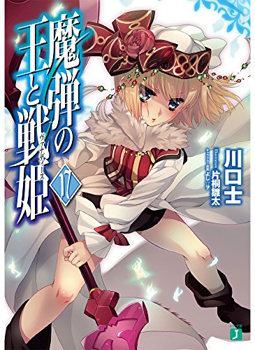 魔弾の王と戦姫<ヴァナディース>17 (MF文庫J) 川口 士 片桐 雛太; よし☆ヲ