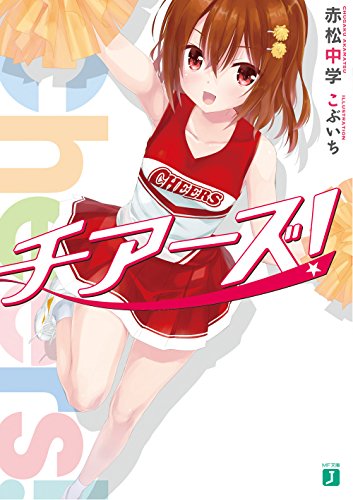 チアーズ! (MF文庫J) 赤松 中学; こぶいち