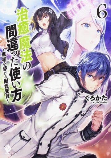 治癒魔法の間違った使い方 ~戦場を駆ける回復要員~ 6 (MFブックス) くろかた; KeG