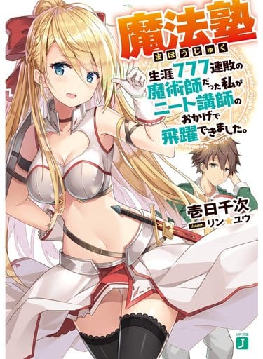 魔法塾 生涯777連敗の魔術師だった私がニート講師のおかげで飛躍できました。 (MF文庫J) 壱日千次; リン☆ユウ